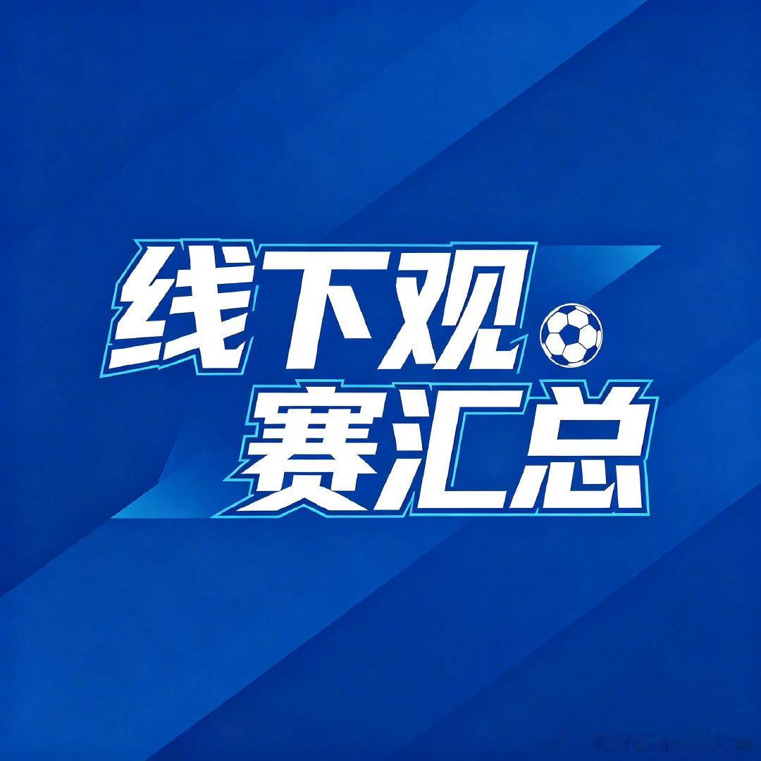 ⚽️车迷集结，切尔西vs伯恩茅斯线下观赛汇总来啦！📍切尔西 VS 伯恩茅斯各地