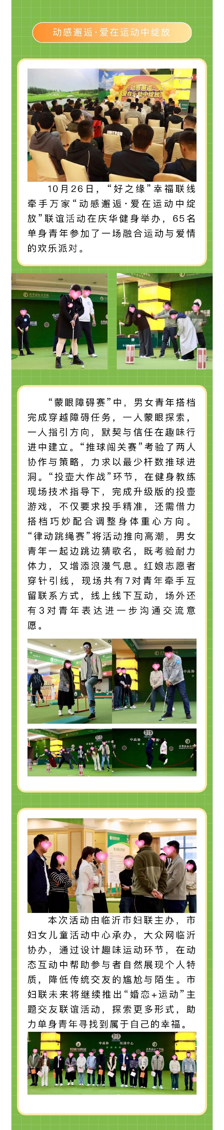 运动联谊新风尚！“好之缘”幸福联线牵手万家——“动感邂逅·爱在运动中绽放”联谊活动让参与者“动”心又