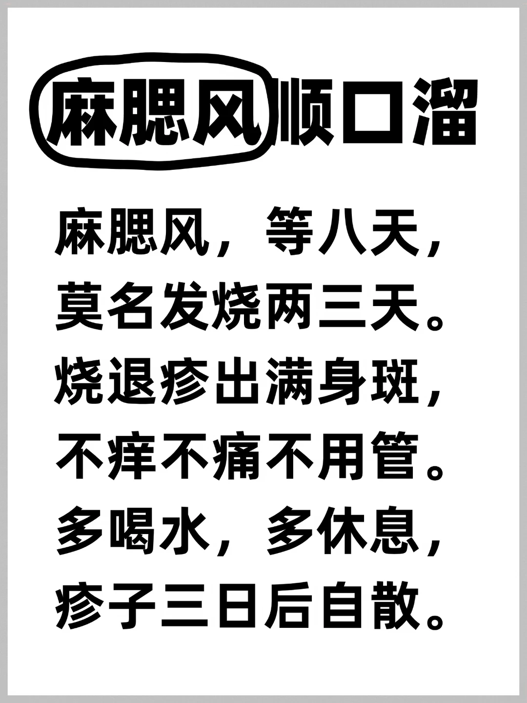 这个麻腮风顺口溜，宝妈群已经传疯了