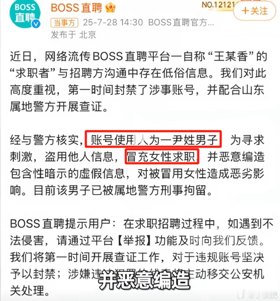 还记得前几天被爆的boss直聘涉黄吗？结果查明是“男子冒充女性求职涉黄被拘”，又