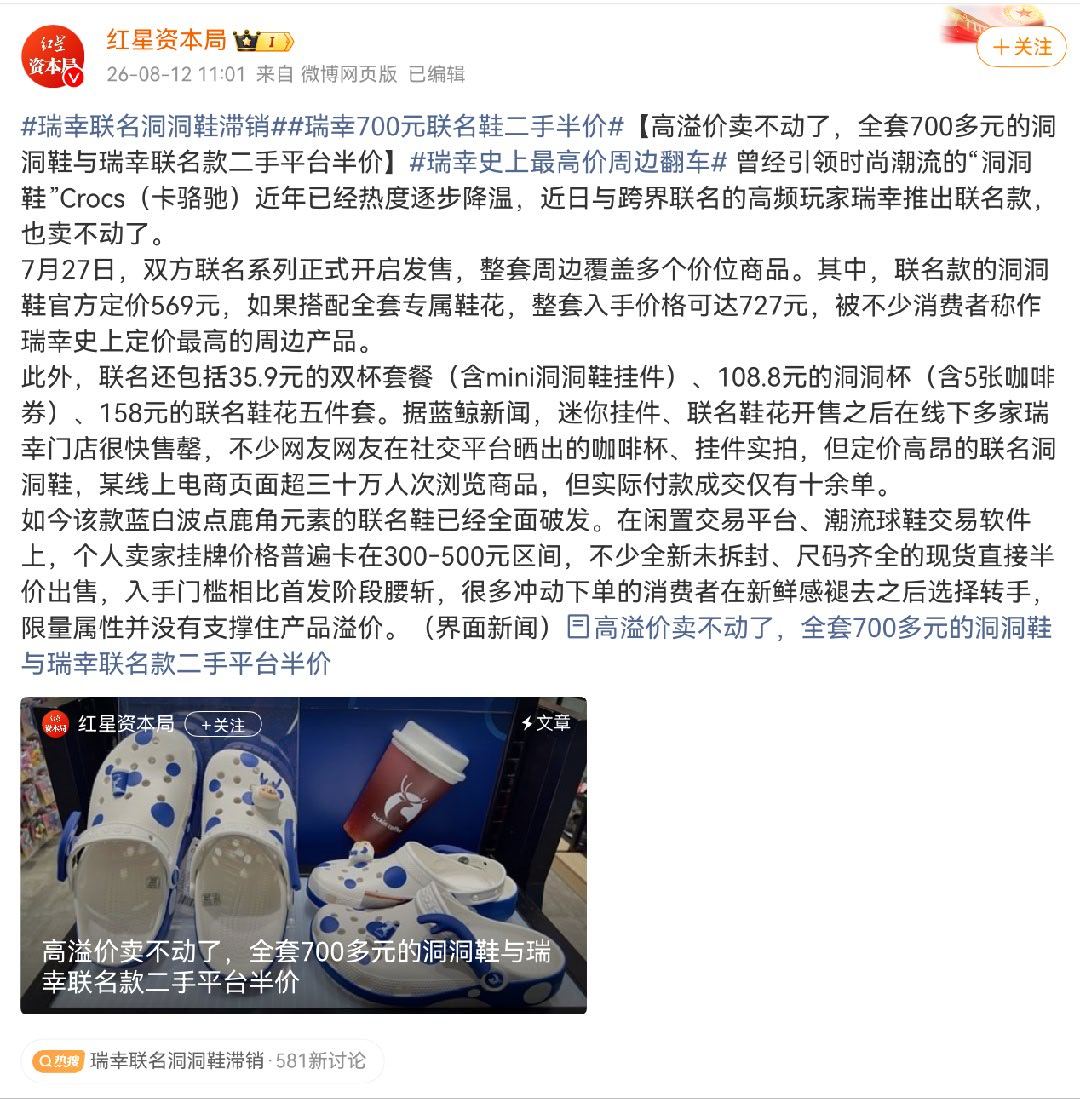 瑞幸联名洞洞鞋滞销 别的不说，我都喝9块9的咖啡了，你让我花700多买一双你家的