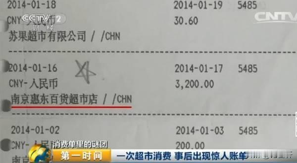 江苏南京，男子到一家小型超市买东西，刷卡支付3200元。事后男子对账时发现了问题