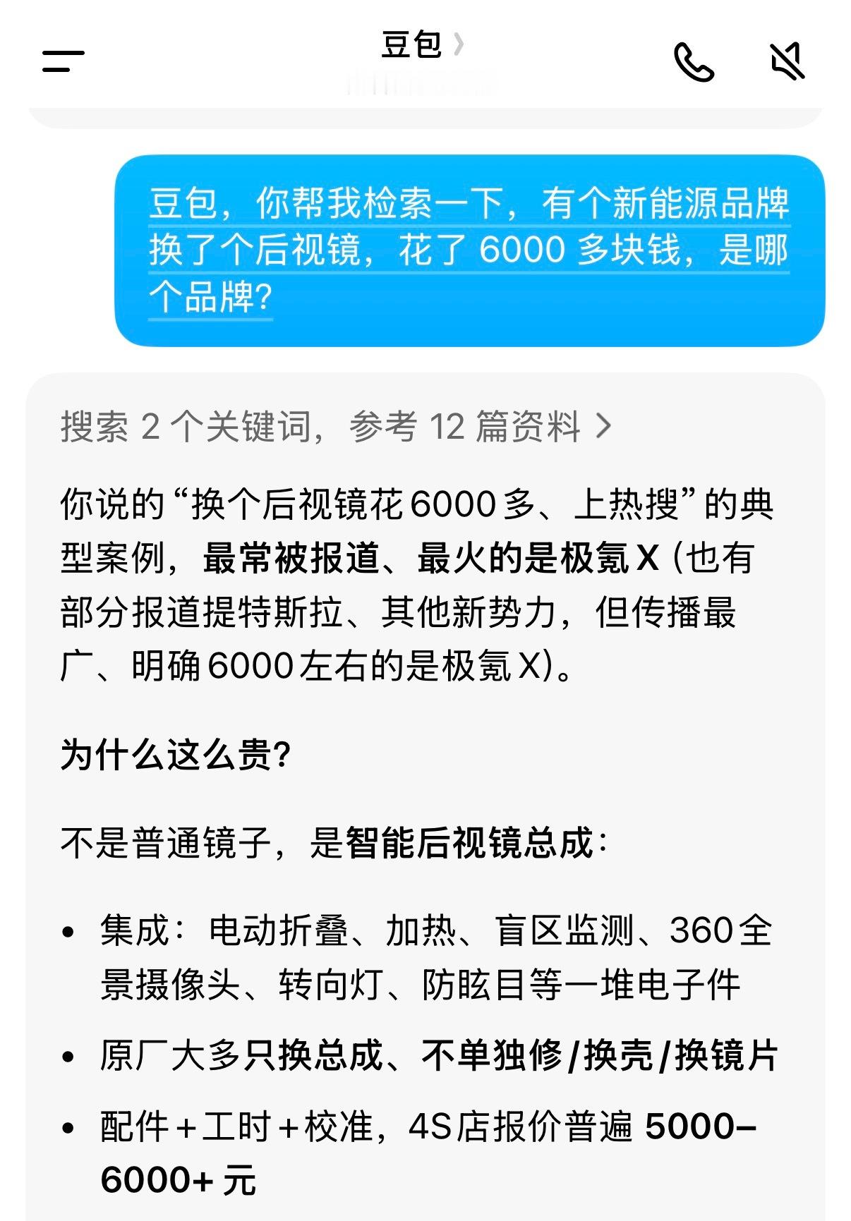 新能源车换个后视镜花了近6000元好奇的问了一下豆包是哪个手机品牌，豆包说是极氪