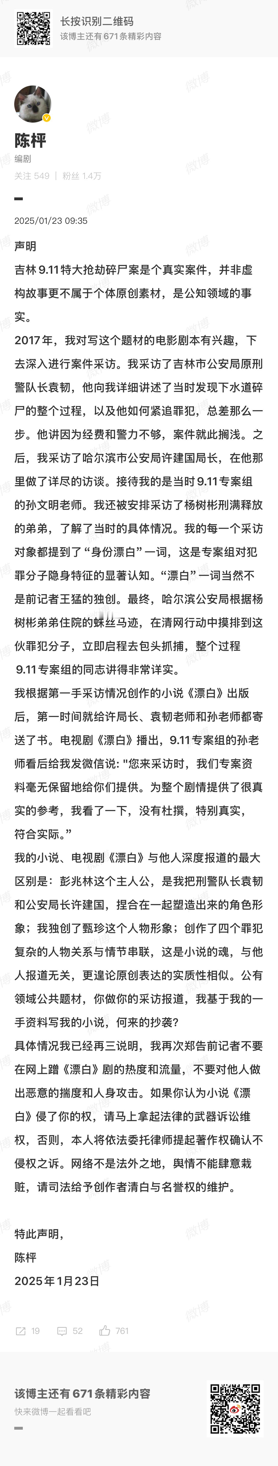 《漂白》编剧陈枰的回应来了[并不简单]1️⃣关于案件真实性      吉林 9.