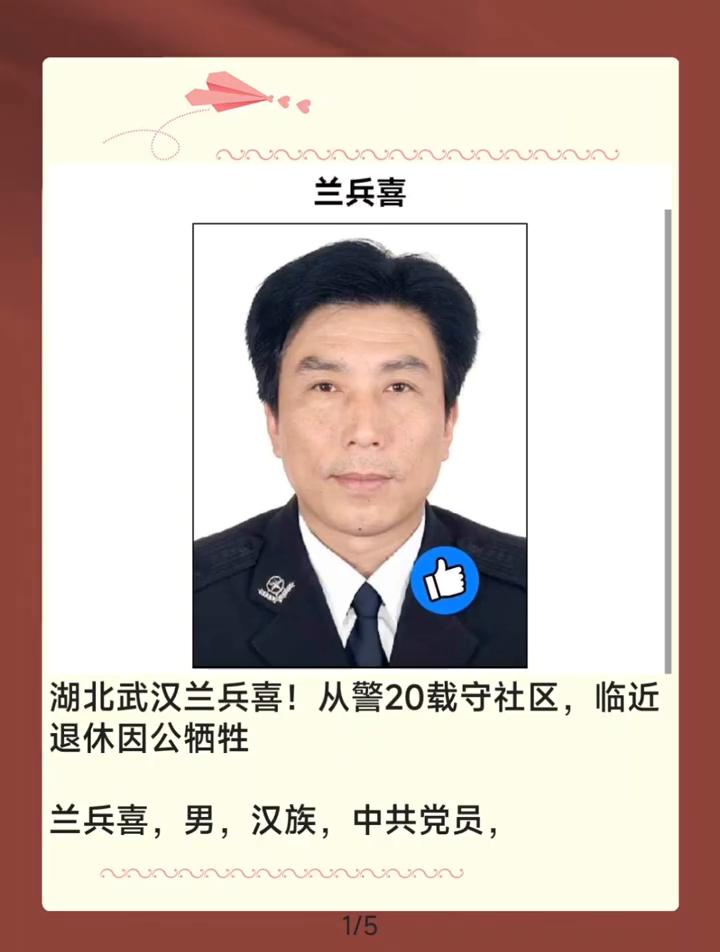 湖北武汉兰兵喜！从警20载守社区，临近退休因公牺牲。
兰兵喜，男，汉族，中共党员