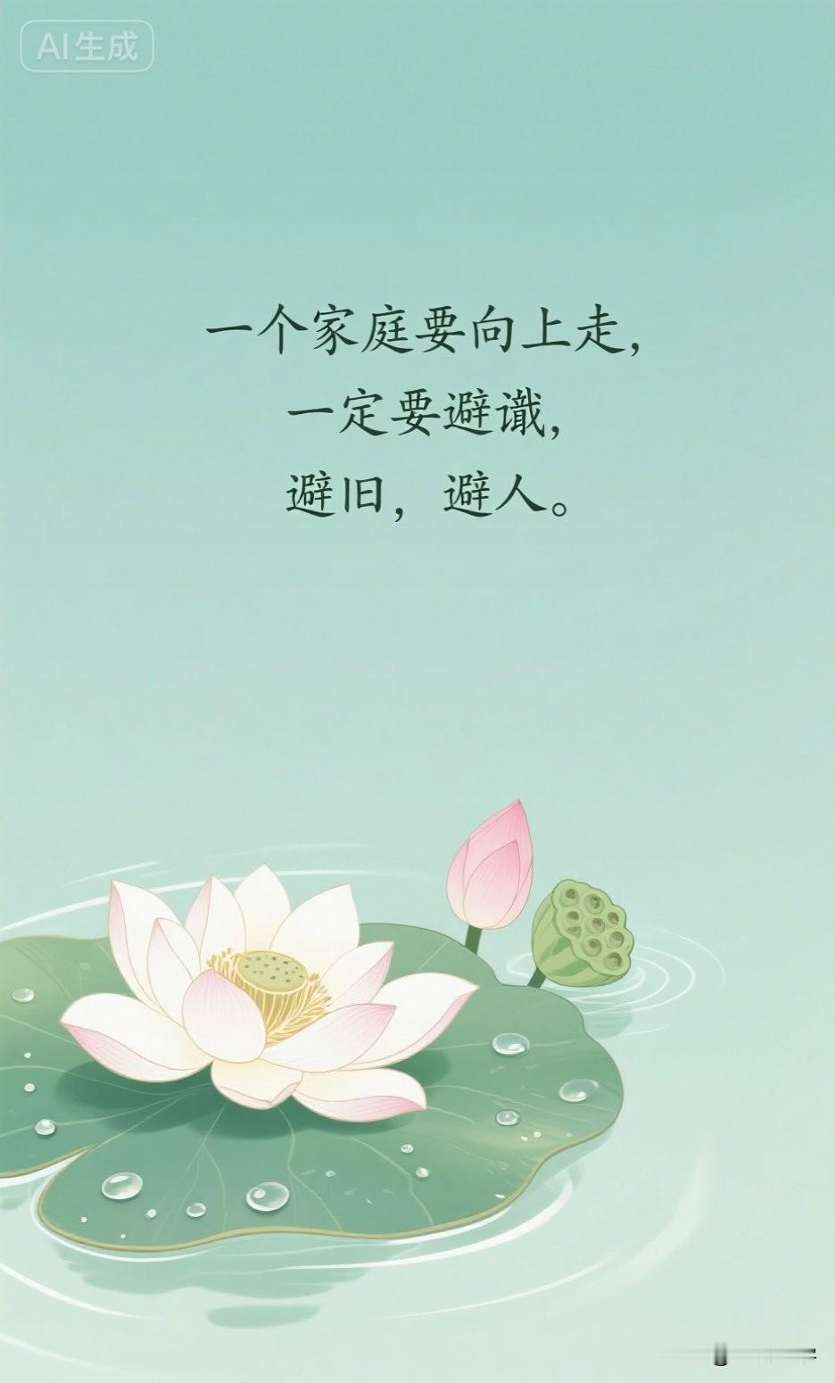 一个家庭要向上走，一定要避谶，避旧，避人。

有句老话初听玄乎，细想却字字见血：