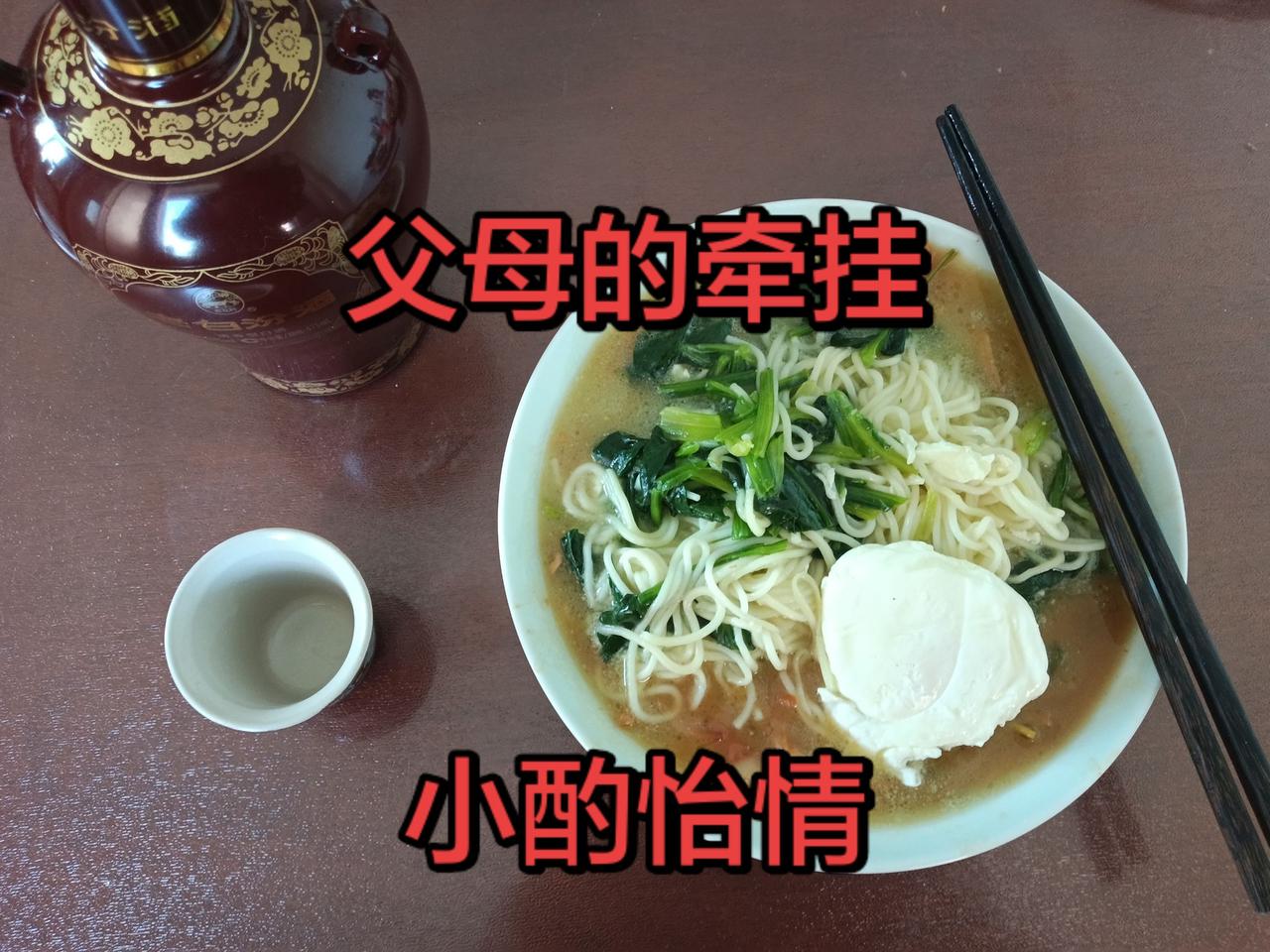 小酌一杯，
父母的辛苦，
希望孩子健康快乐生活！
父母的牵挂孩子的体面生活。
爱