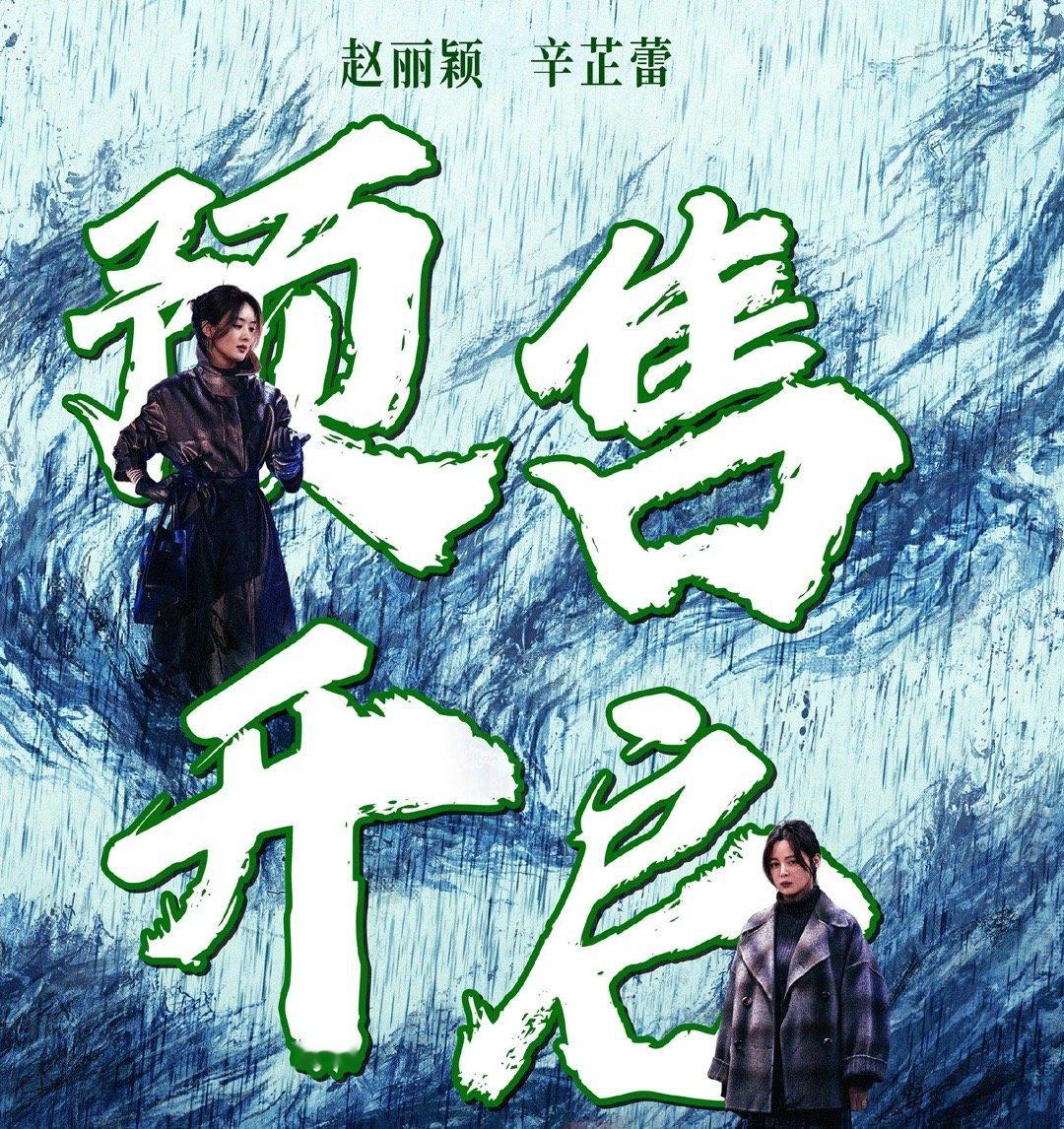 #赵丽颖辛芷蕾乔妍的心事预售海报##乔妍的心事预售海报# 赵丽颖辛芷蕾新片预售海