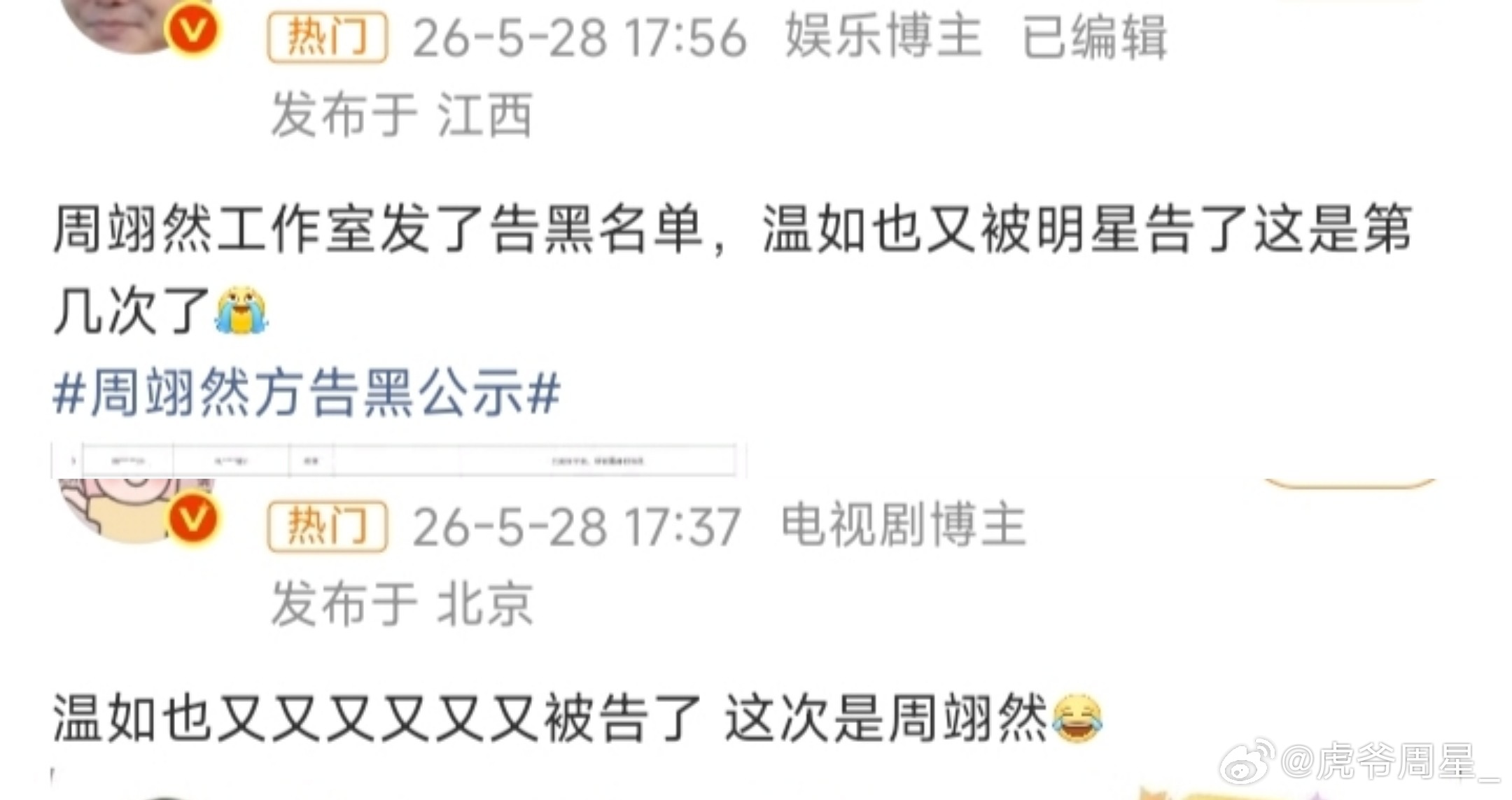 今天周翊然也发了律师函告温如也，不过好奇怪哦，她被这么多家发了律师函，但是没有一