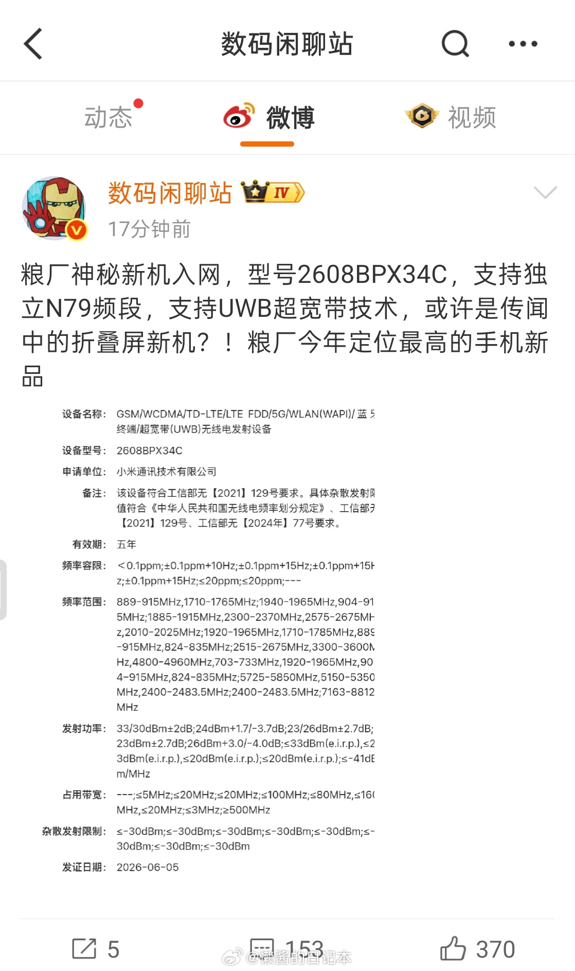小米阔折叠入网了。