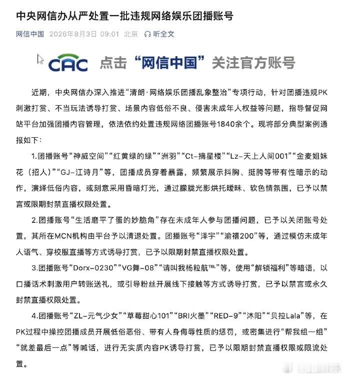 1840余个团播账号被依法处置近期，中央网信办深入推进“清朗·网络娱乐团播乱象整