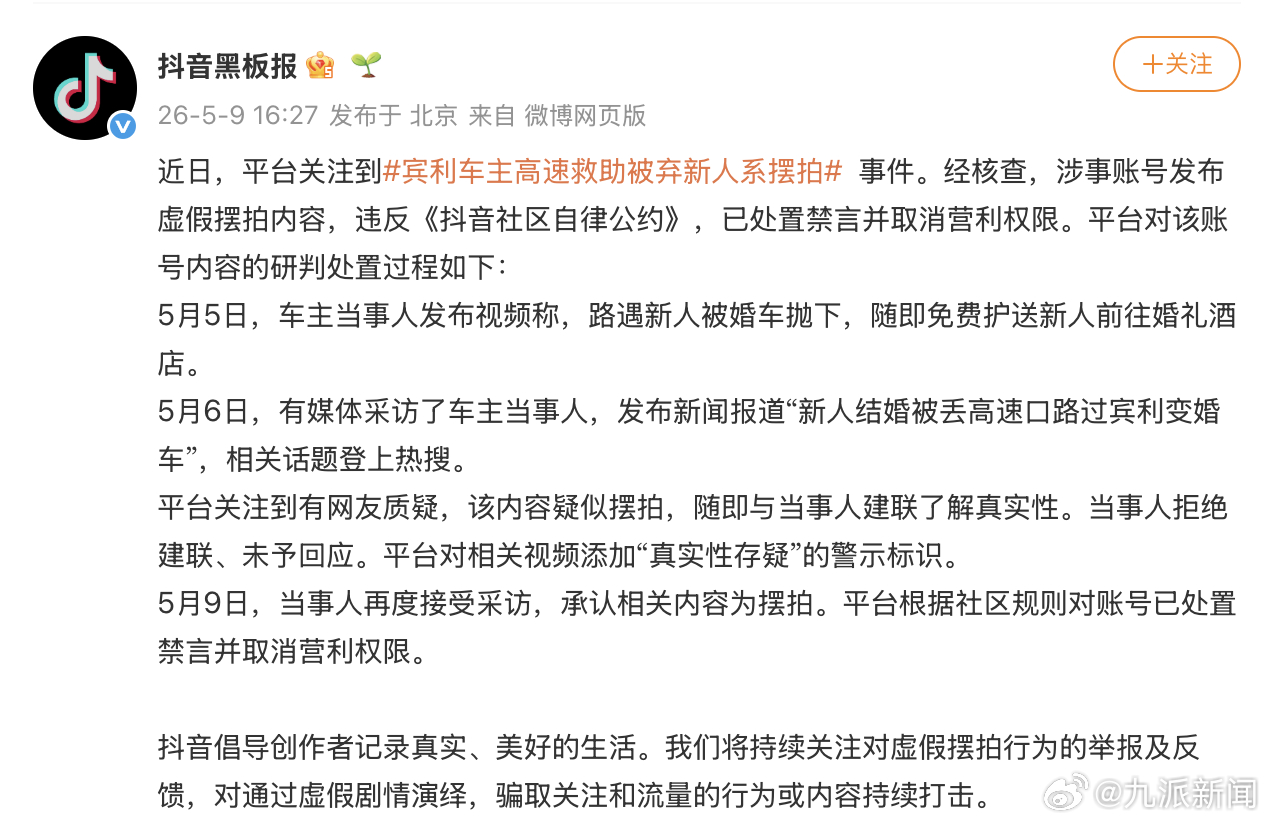 #摆拍宾利车主事件账号被禁言#【#平台通报宾利车主事件#】5月9日，：近日，平台