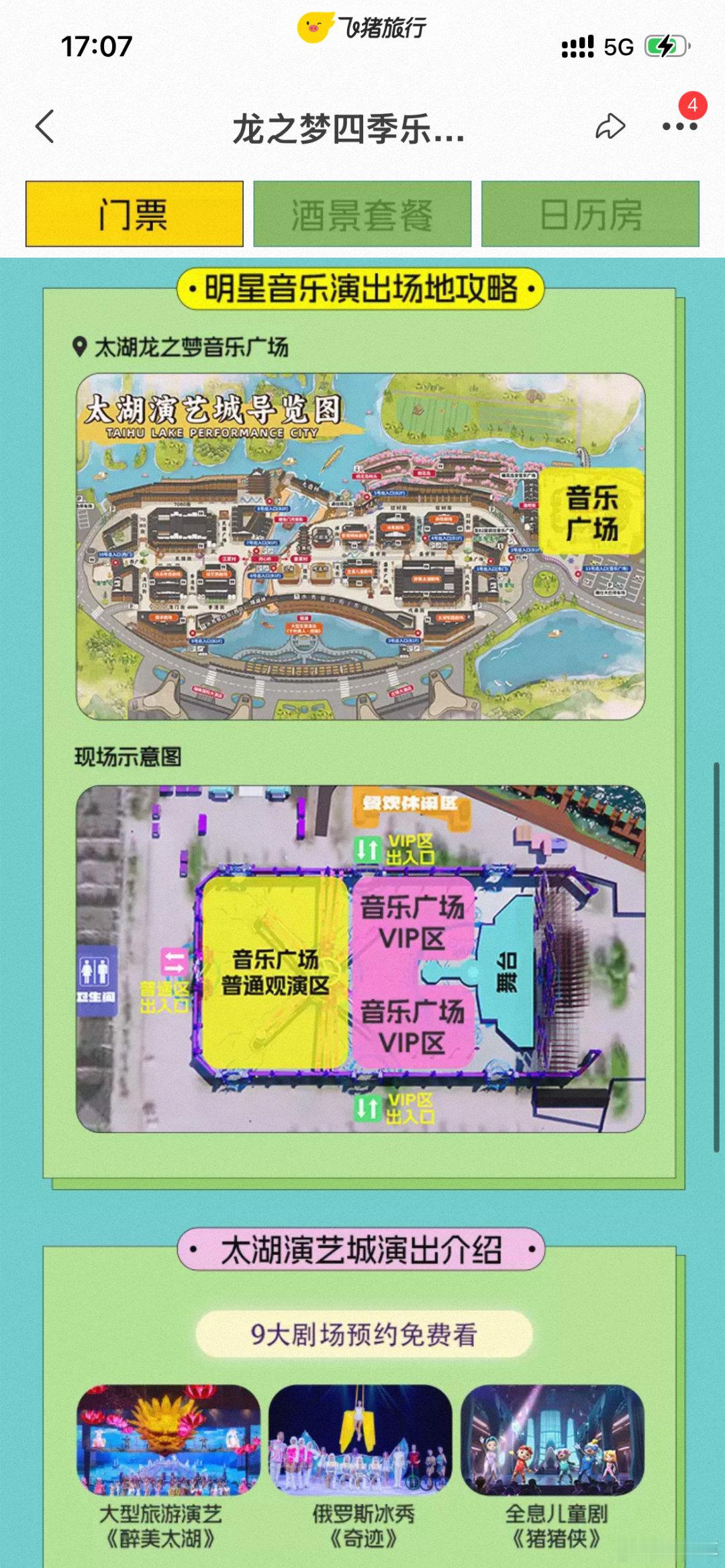 上飞猪抢龙之梦明星演出VIP199元四季乐游四季乐游·嘉年华🔥上飞猪抢票超省心