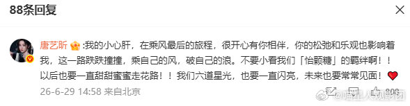 【唐艺昕说孙怡的松弛乐观影响她】唐艺昕回孙怡要一直走花路月29日，发布千字长文告