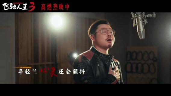 沈腾尹正黄景瑜献唱飞驰人生3插曲飞驰人生3插曲燃起来了 歌声一响，热血重启！沈腾