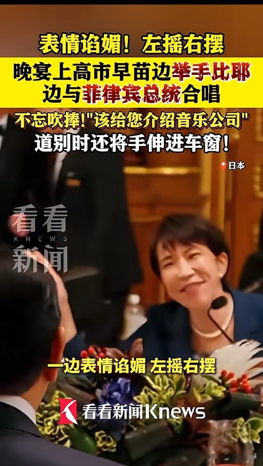 小马科斯在日本受到了热情的款待，高市对他更是表现了超乎寻常的友好和热情，两个人在