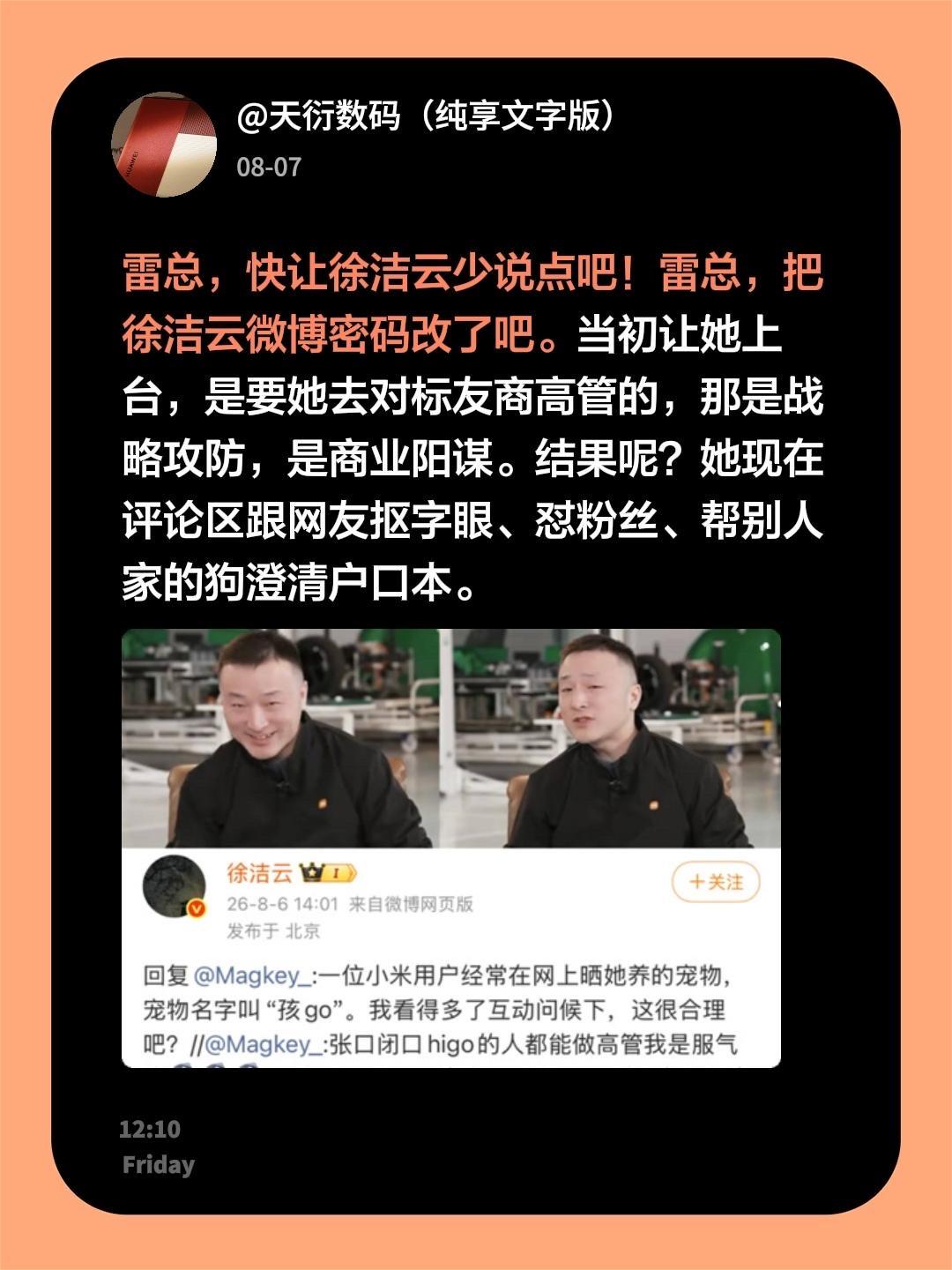 雷总，快让徐洁云少说点吧！雷总，把徐洁云微博密码改了吧。
