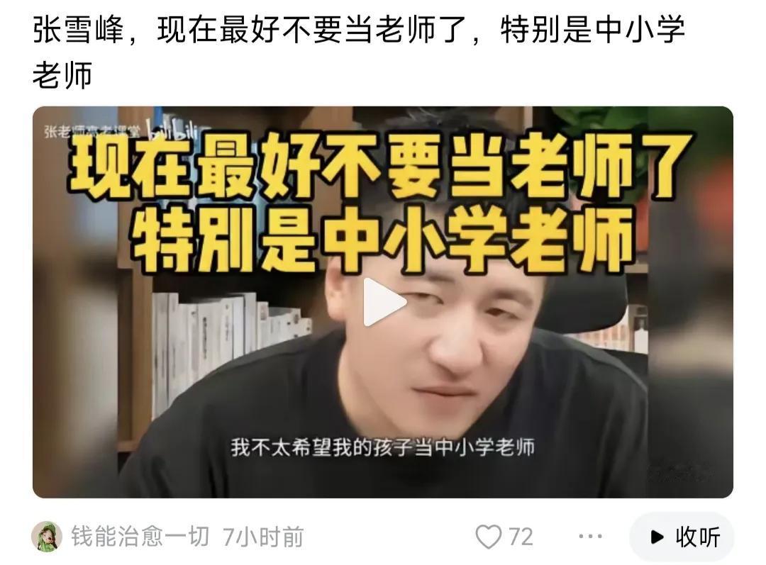 张雪峰劝大家最好不要当老师，特别是中小学老师？刚才看到这个视频，张雪峰这个小表情