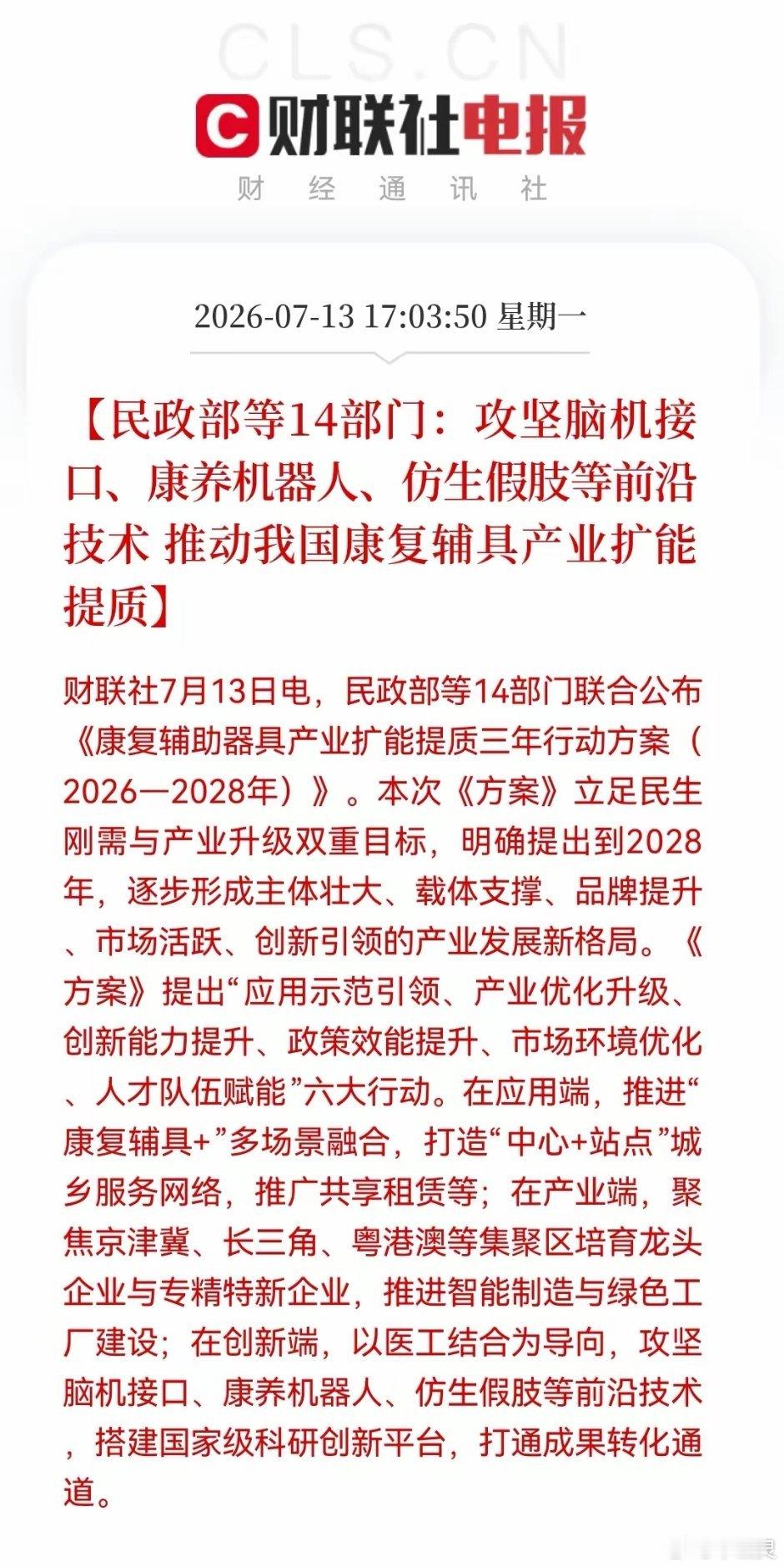 重磅！康复辅具产业三年行动方案出炉，脑机接口、康养机器人等明天要起飞了……消息上