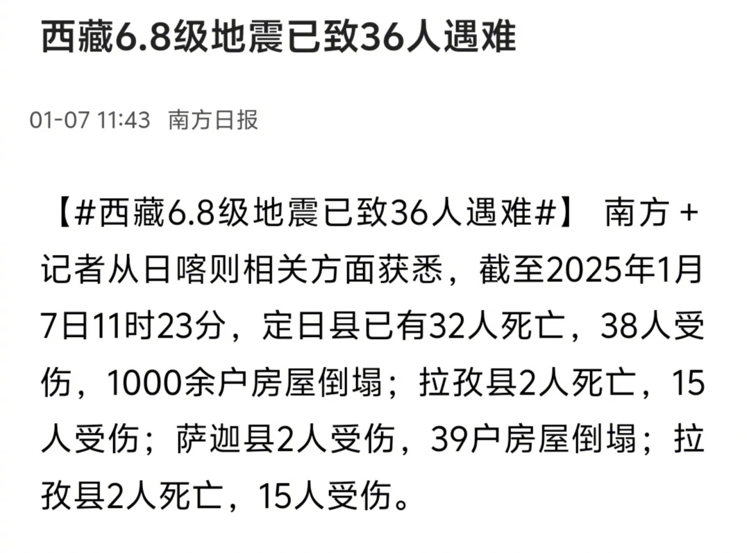 西藏地震房屋倒塌现场   西藏这地震值得关注，伤亡不小。截至2025年1月7日1