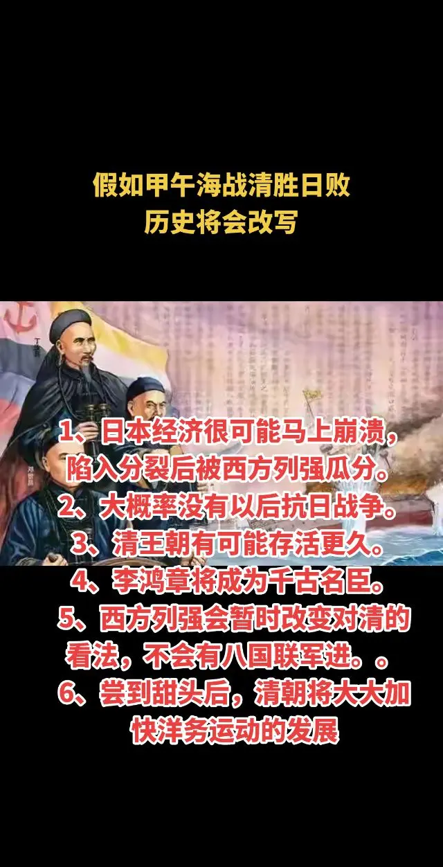 假如甲午海战清胜日败 历史将会改写1、日本经济很可能马上崩溃，陷入分裂...