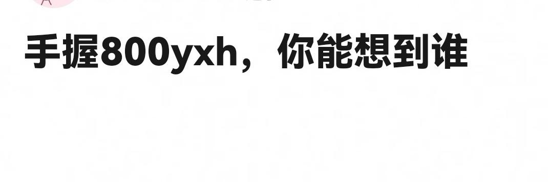 手握800yxh，你想到谁[喵喵] ​​​