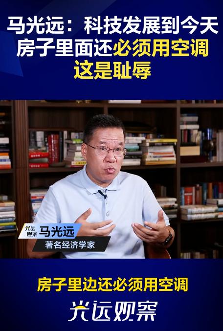 马光远：科技发展到今天房子里面还必须用空调，这是耻辱，欧洲很多房子家里根本不用空