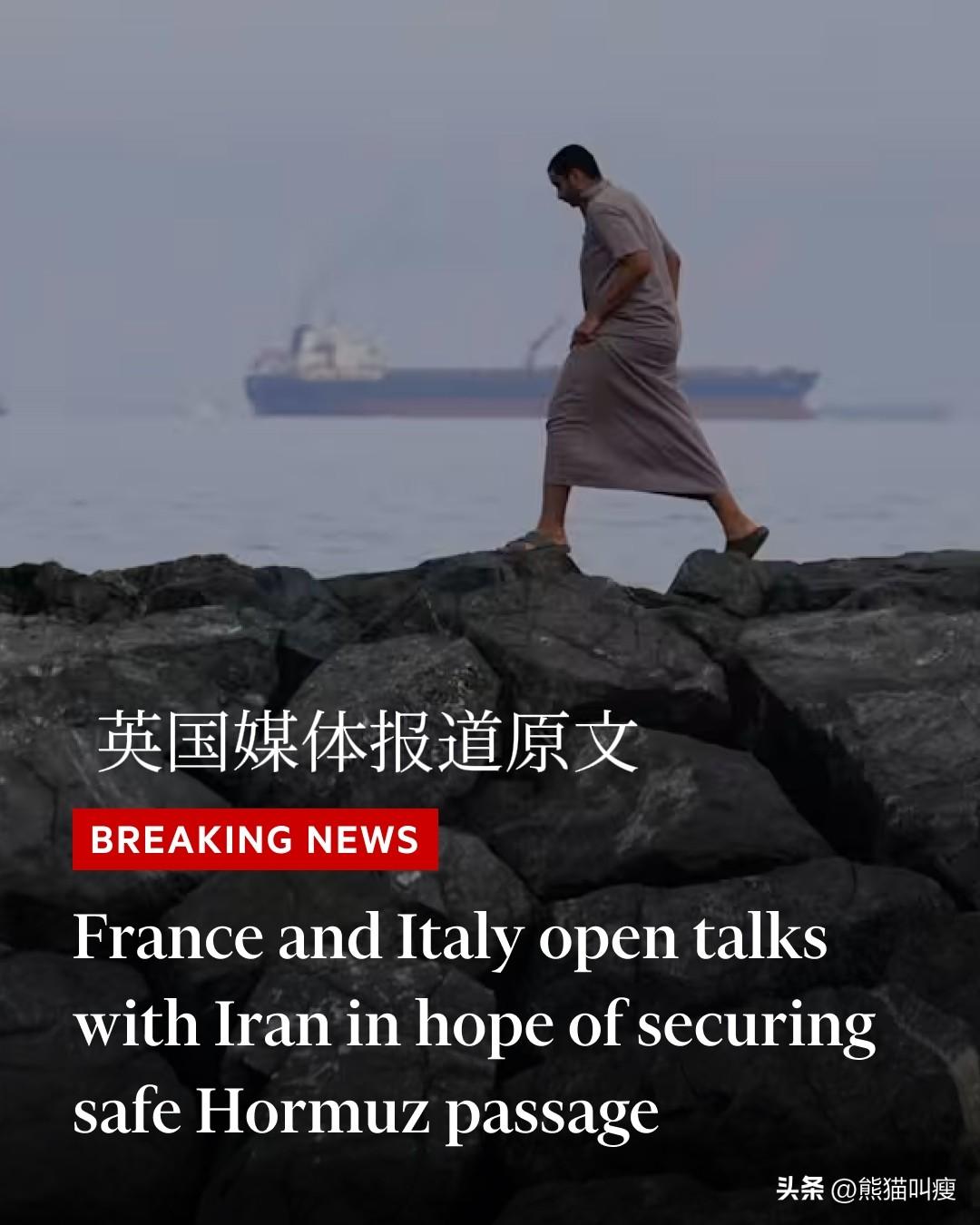 百年之大变局来了：法国和意大利同时都在求伊朗放行自己的货轮/油轮。

伊朗现在就