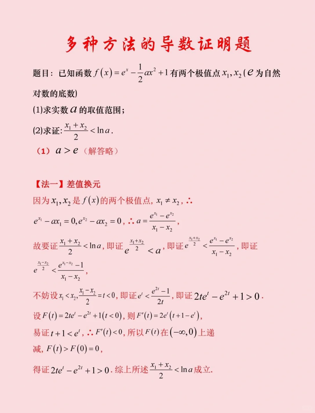 构造函数、比值换元、差值换元、对数均值不等