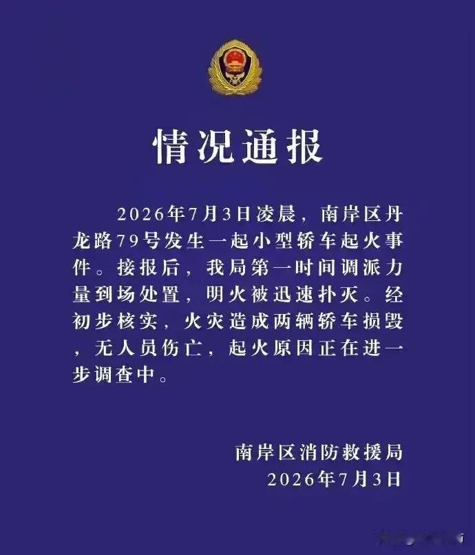 7月3日，重庆南岸区丹龙路一处电动汽车充电站里的汽车起火，明火燃烧过程中产生浓烟