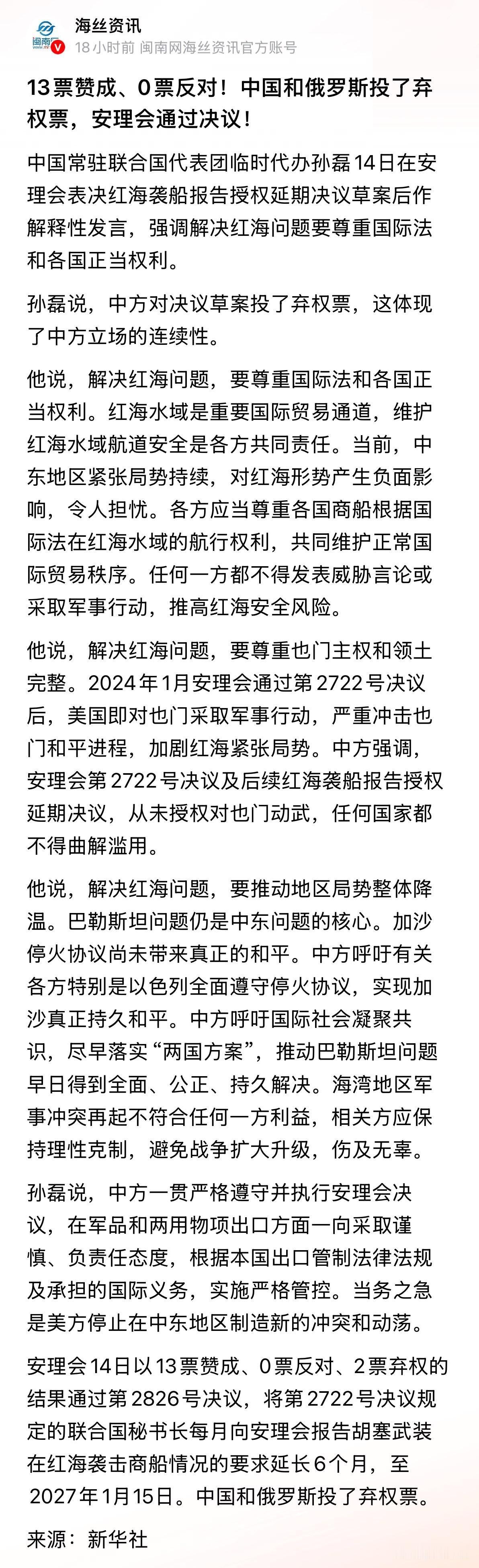 安理会红海决议13票赞成通过，中俄为何投弃权票？中方解释亮明底线！

联合国安理