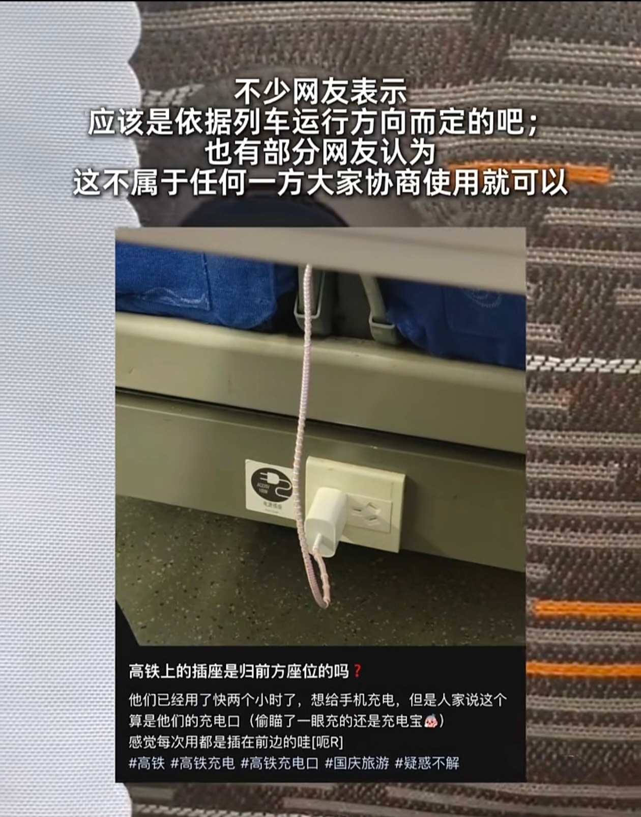 高铁 充电口使用权争议官方的回应很“标准”，核心意思是：没有硬性规定，谁都能用，