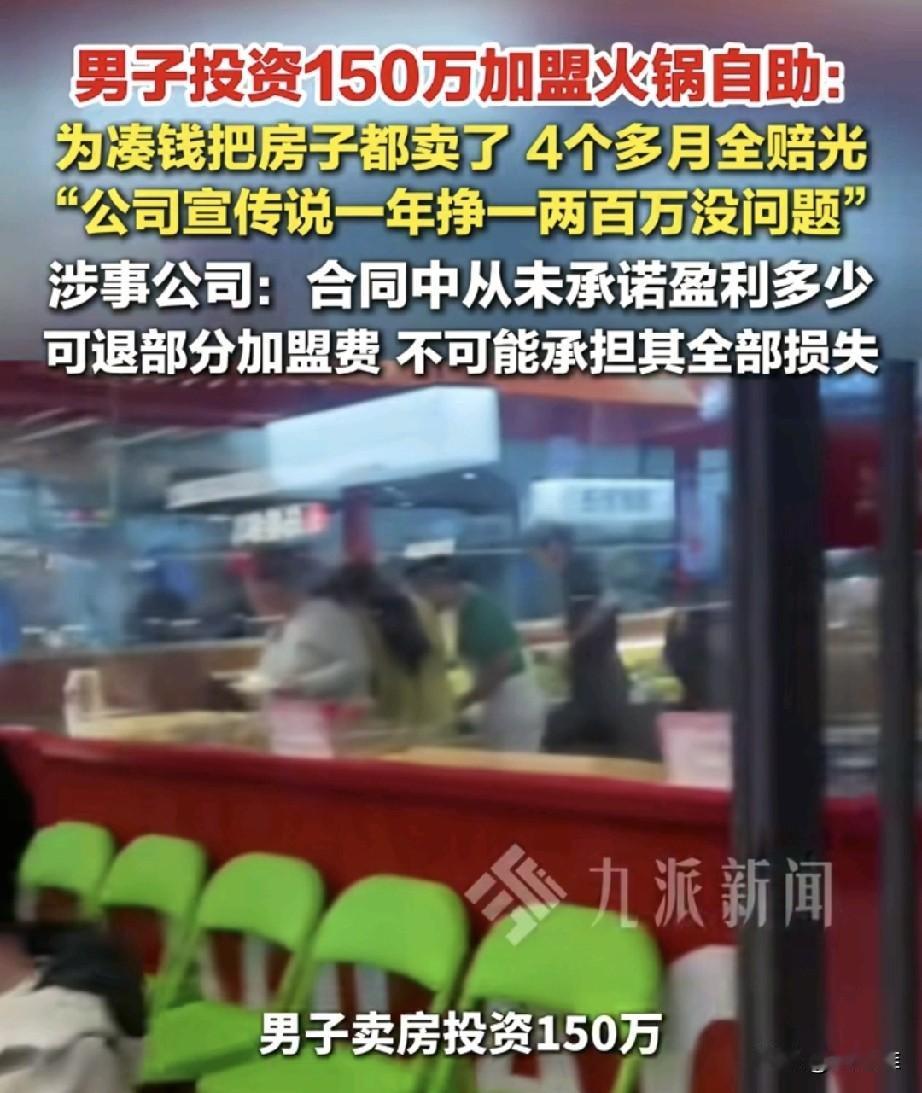 “加盟陷阱！”山东青岛，男子投资150多万加盟网红火锅店，商家称最多半年能回本，