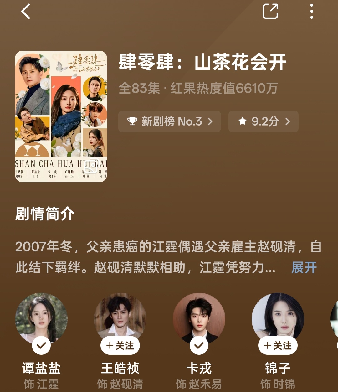 肆零肆：山茶花会开剧评：故事以时间顺序展开，细水长流。男主在女主有困难时出以援手