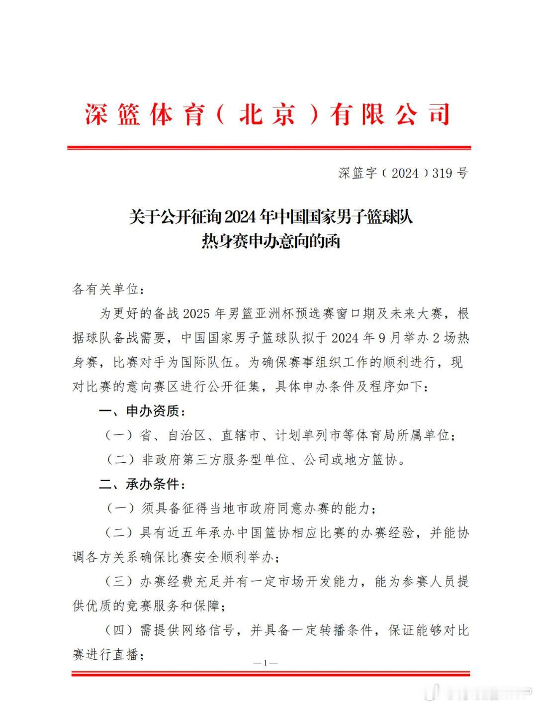 中国男篮八月在云南海埂集训后，九月份安排了两场热身赛。部分CBA俱乐部担心这会打