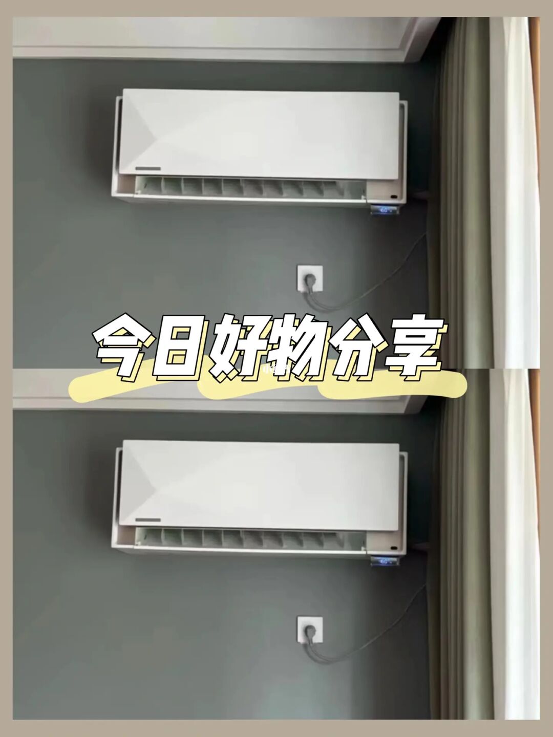 😍真的好后悔没有早点换这个空调！