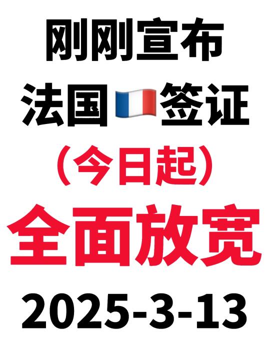 突发！刚睡醒法国🇫🇷签证就宣布变了！3.13