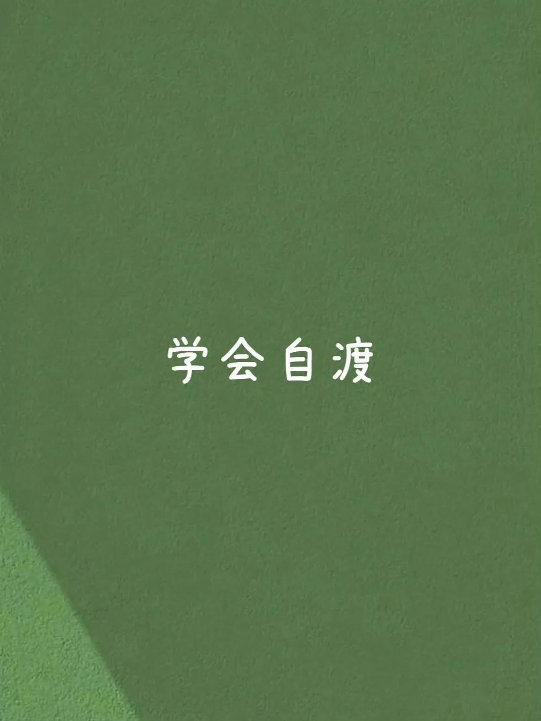 学会自渡。想开，看开，放开，不为难自己。 

钱越花越多的小方法。