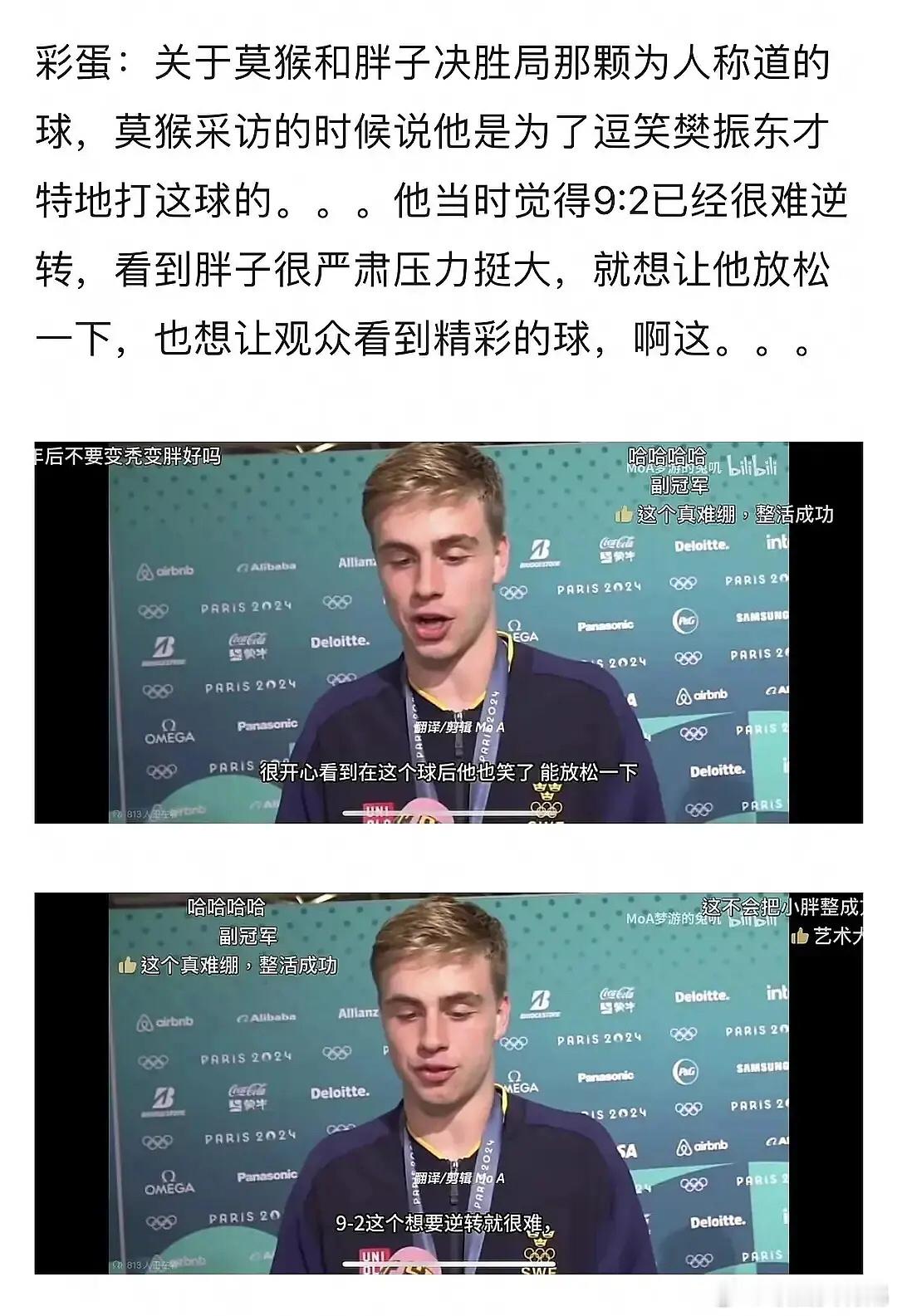 老天……小莫谈到让小胖趴桌子上的那球：“为了逗笑樊振东特意打那球，觉得自己9比2