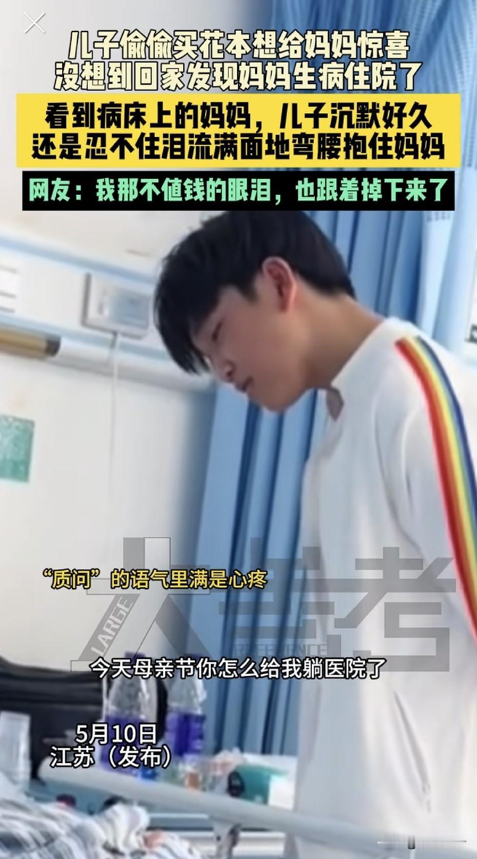 5月10日，江苏一儿子偷偷买花本想给妈妈惊喜，没想到回家发现妈妈生病住院了，看到