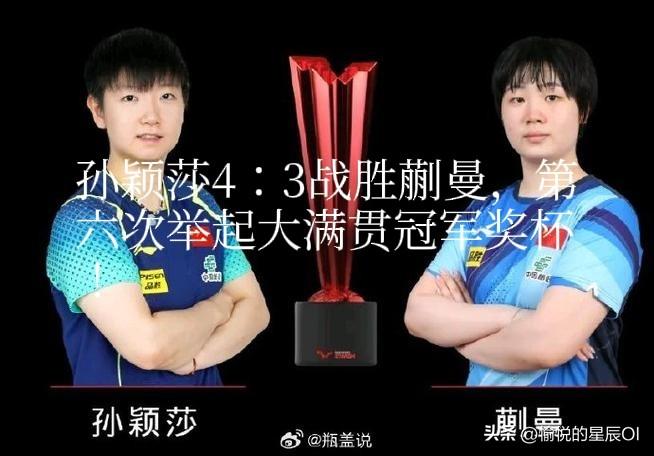 北京时间7月6日上午10点，2026年WTT美国大满贯中，孙颖莎与蒯曼第三次巅峰