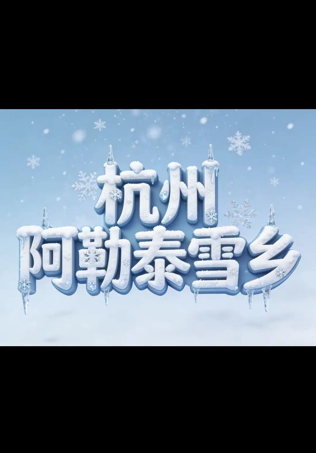 杭州的宝子们注意啦！阿勒泰雪乡（杭州店）第二波王炸特惠来啦！现在只要2...