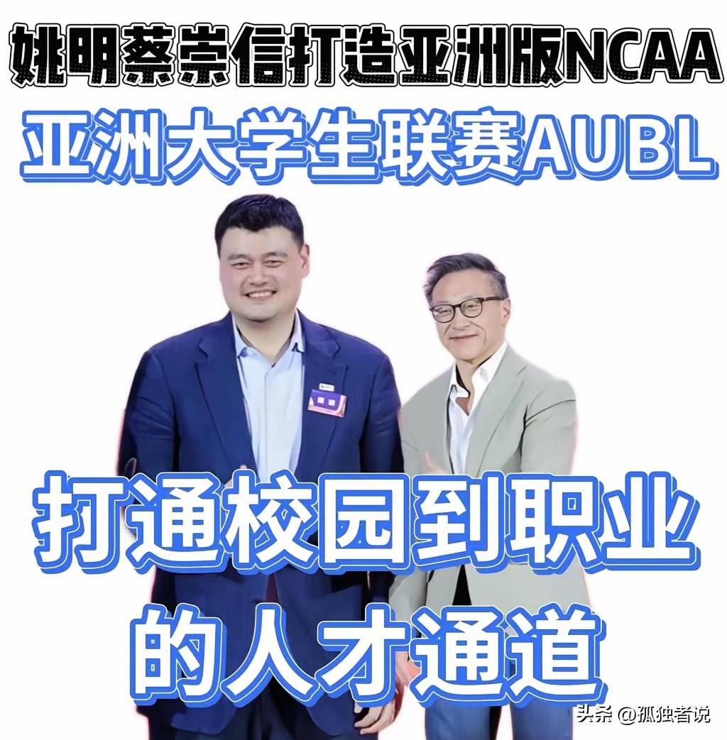 姚明和蔡崇信才是真正对中国篮球好的人！

他们两个创立的AUBL，开创了一条从大