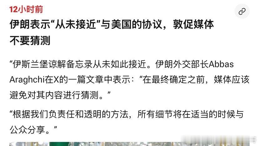 外长伊朗外长和特朗普一唱一和。之前伊朗媒体发布虚假谈判内容，伊朗外长呼吁不要瞎猜