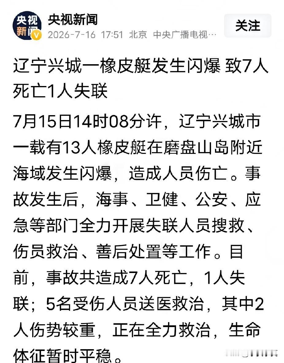 央视新闻刚刚报道了，多个部门介入调查
刚刚辽宁兴城发生橡皮艇闪爆，7人当场死亡一