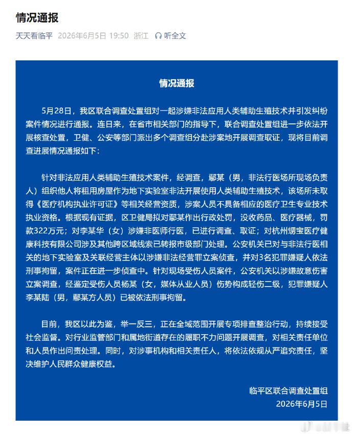 杭州非法试管婴儿事件多人被刑拘【杭州非法试管婴儿事件最新通报】杭州临平区通报“非