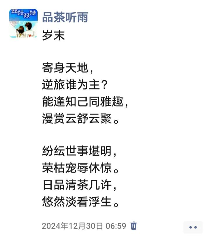 岁末
（品茶听雨20241230）

寄身天地，
逆旅谁为主？
能逢知己同雅趣，