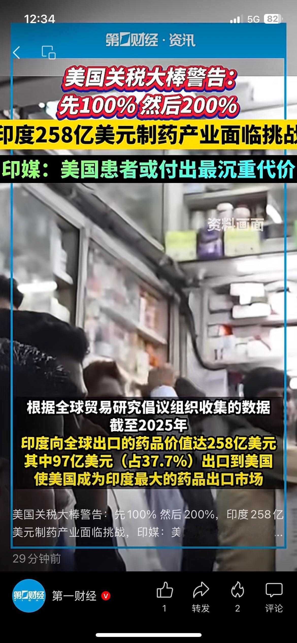 看到一条国际财经新闻，美国计划对印度进口仿制药加征高额关税。2028年起征收10