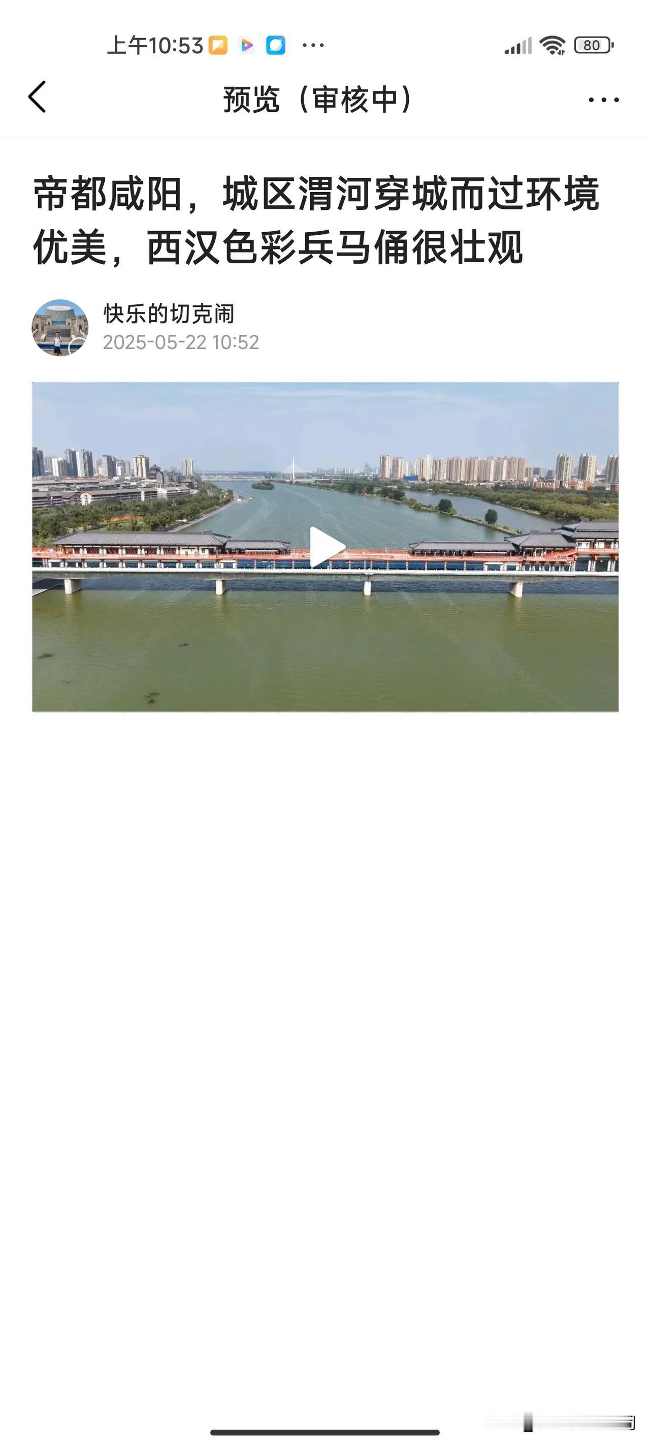 拍的咸阳的视频，昨天晚上发布的不知道啥原因一直播放不了，今天早上上传了几次还是不
