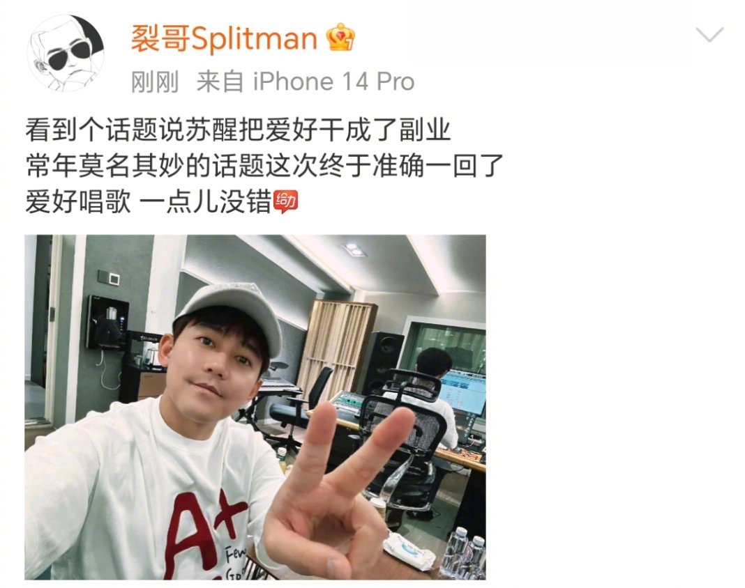 #苏醒回应把爱好干成副业#苏醒说“把爱好干成了副业”是准确的，但是这个副业是唱歌